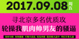 9月初周末南京行 南京的奴或主可约微信beijingsports